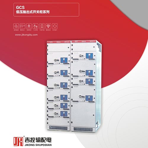 GCS低壓抽出式開(kāi)關(guān)柜系列